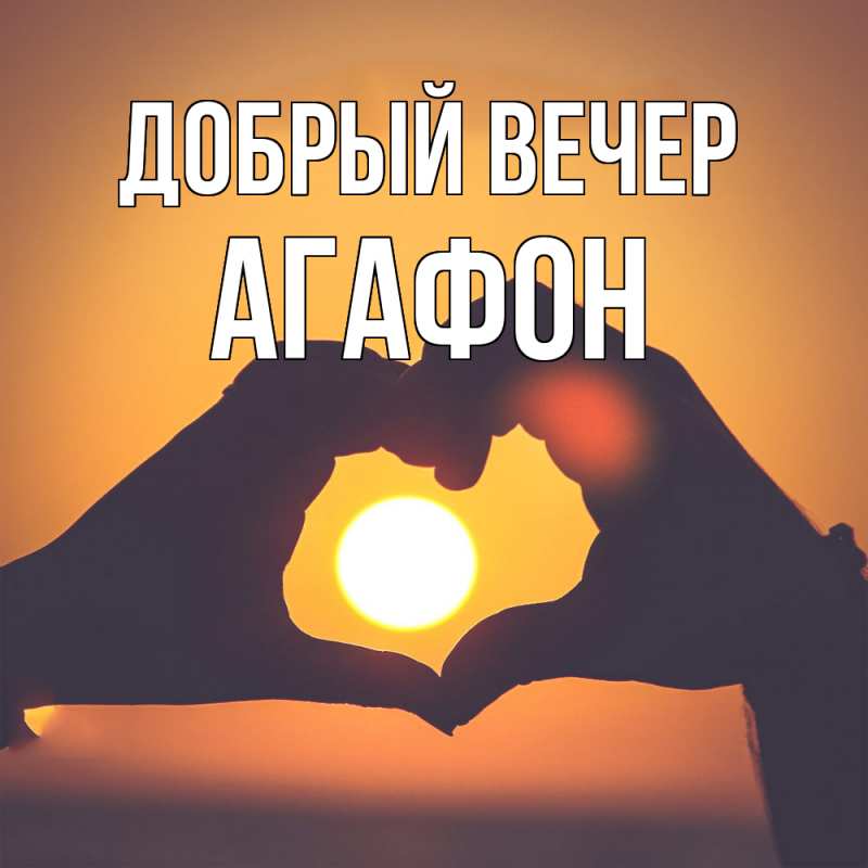 Картинка Добрый вечер, Агафон