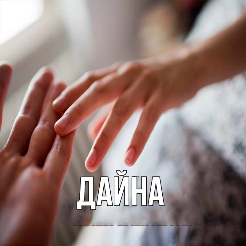 Картинка  с именем , Дайна
