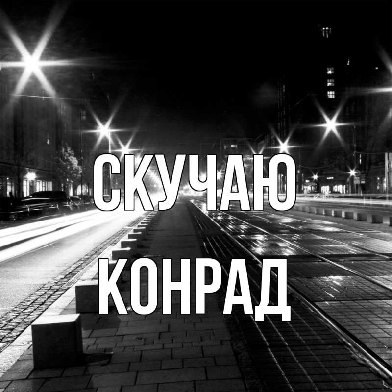 Картинка Скучаю, Конрад