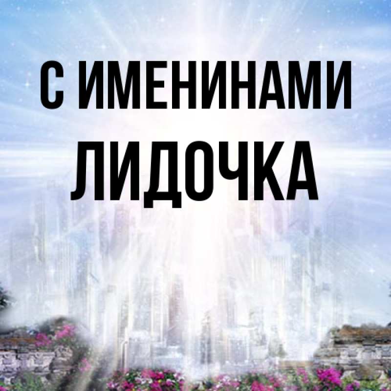 Картинка С именинами, Лидочка