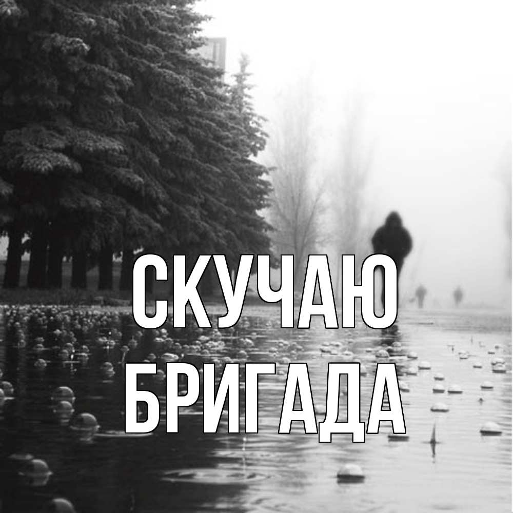 Открытка  с именем. Бригада, Скучаю  