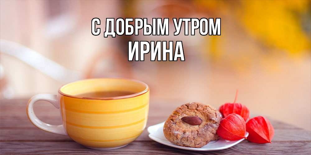 Открытка  с именем. Ирина, С добрым утром  