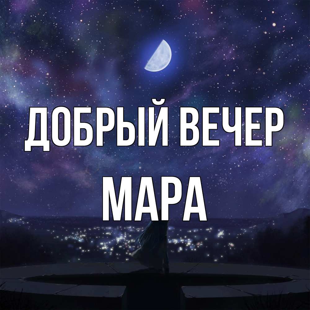 Открытка  с именем. Мара, Добрый вечер  