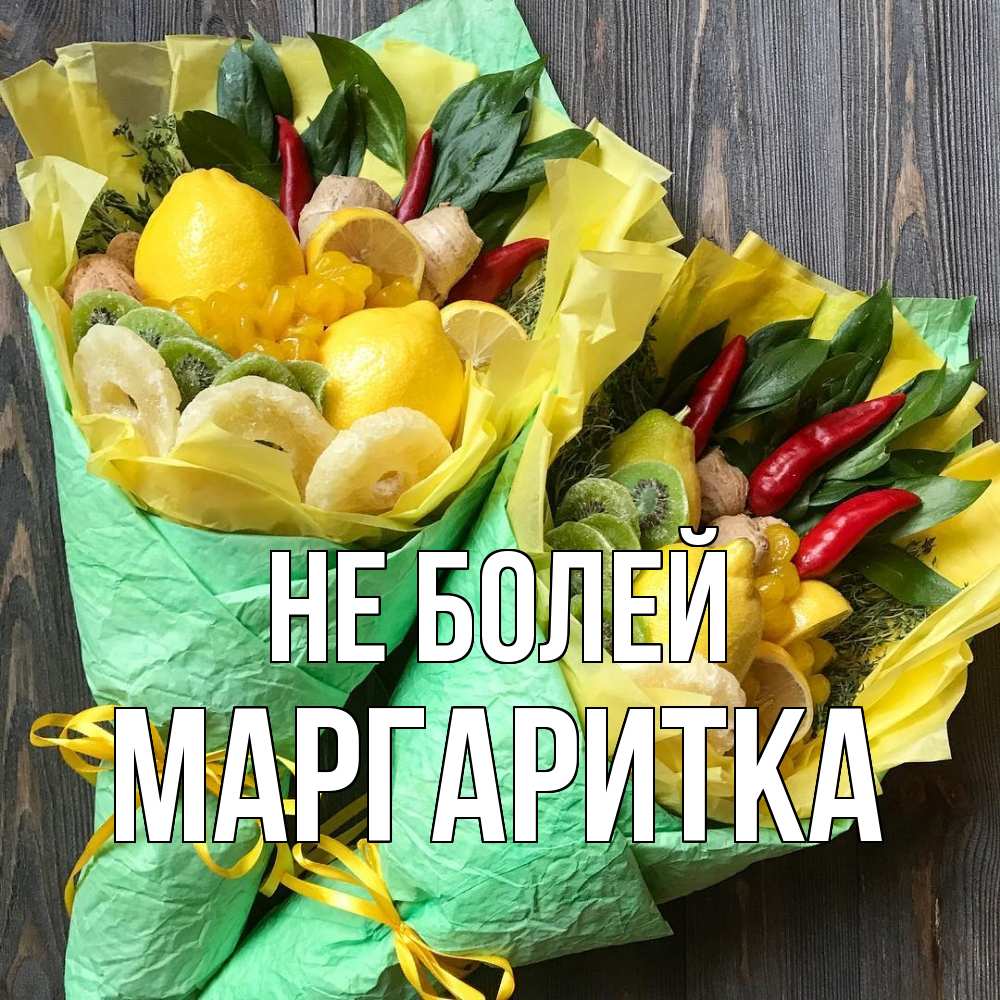 Открытка  с именем. Маргаритка, Не болей  