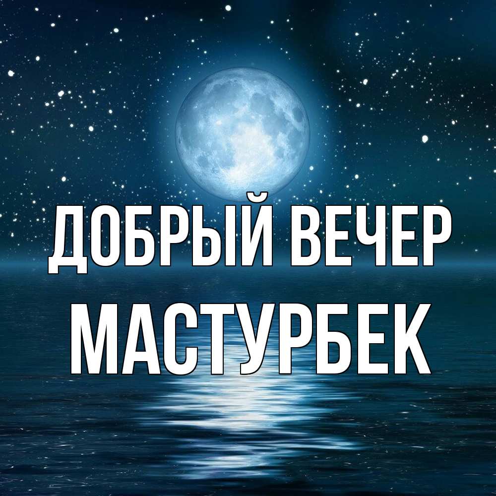 Открытка  с именем. Мастурбек, Добрый вечер  
