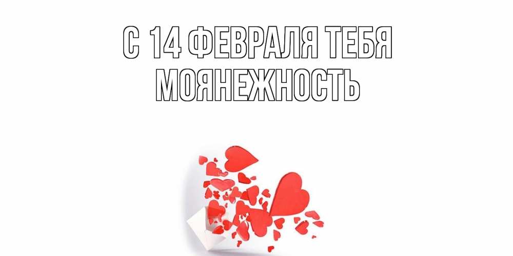 Открытка  с именем. Моянежность, С 14 февраля тебя  