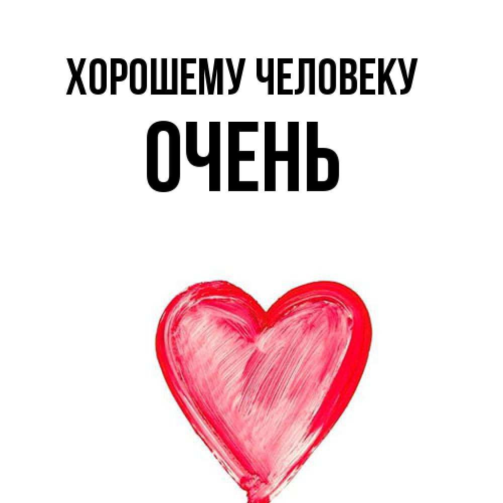 Открытка  с именем. Очень, Хорошему человеку  