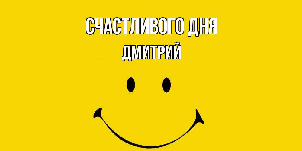 Открытка  с именем. дмитрий, Счастливого дня  