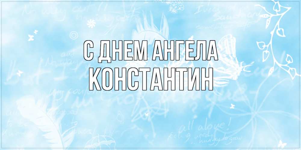 Открытка  с именем. константин, С днем ангела  