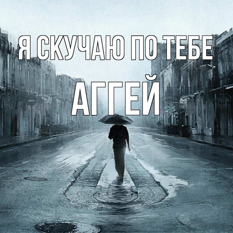 Картинка Я скучаю по тебе, Аггей
