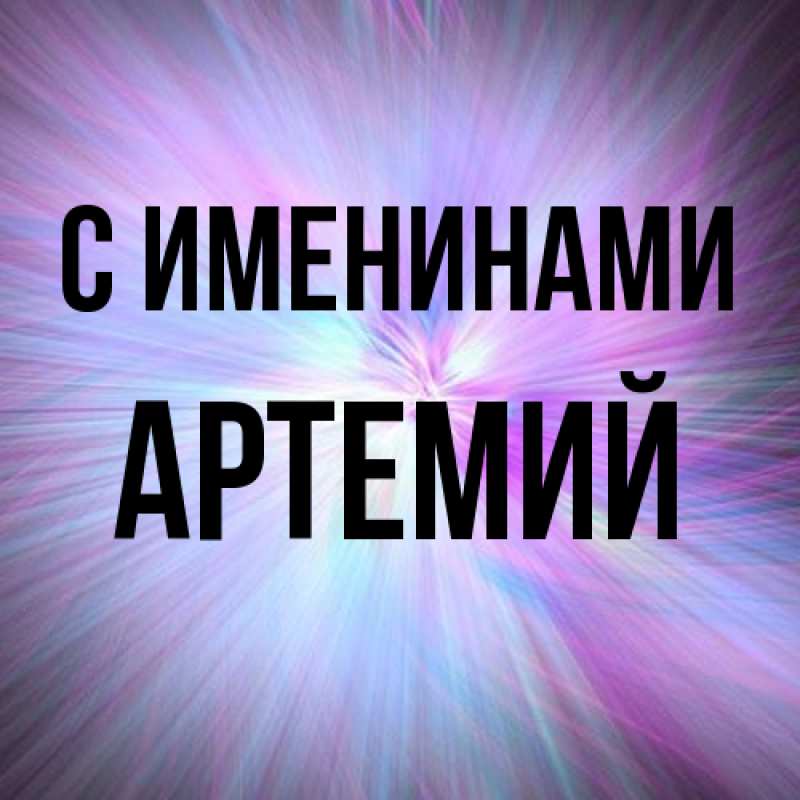 Картинка С именинами, Артемий