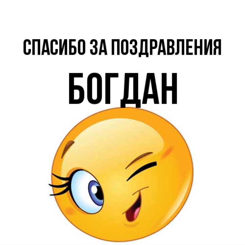Картинка Спасибо за поздравления, Богдан