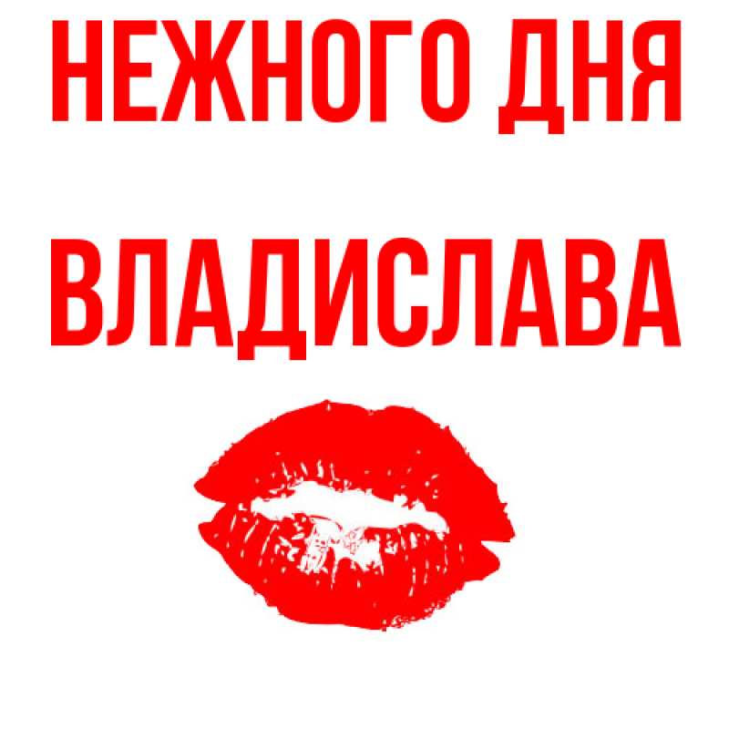 Картинка Нежного дня, Владислава