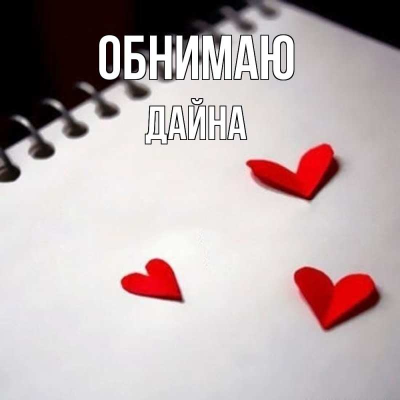 Картинка Обнимаю, Дайна