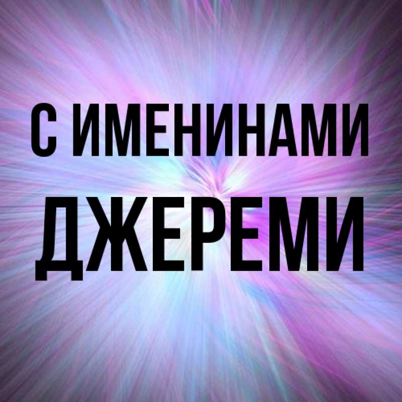 Картинка С именинами, Джереми