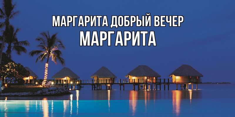 Открытка с именем, Маргарита,Маргарита, Добрый вечер