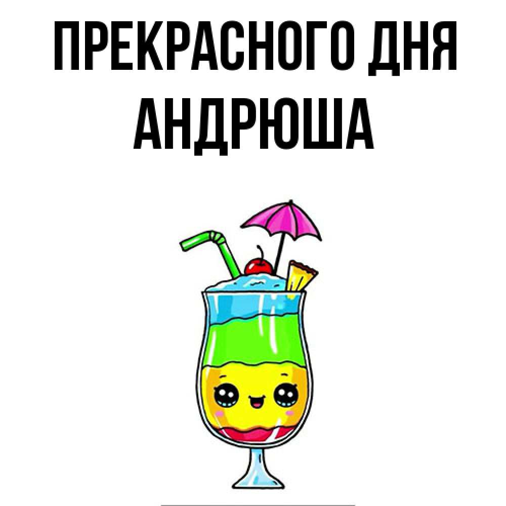 Открытка  с именем. Андрюша, Прекрасного дня  