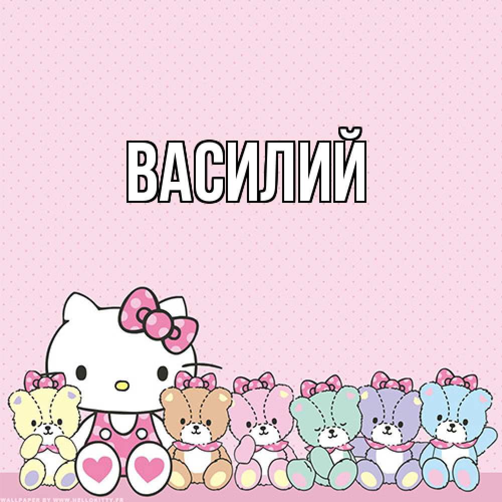 Открытка  с именем. Василий, Главная  