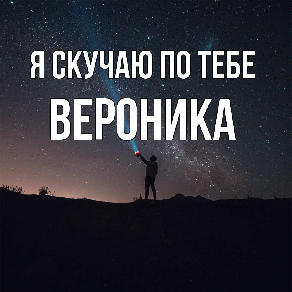 Открытка  с именем. Вероника, Я скучаю по тебе  