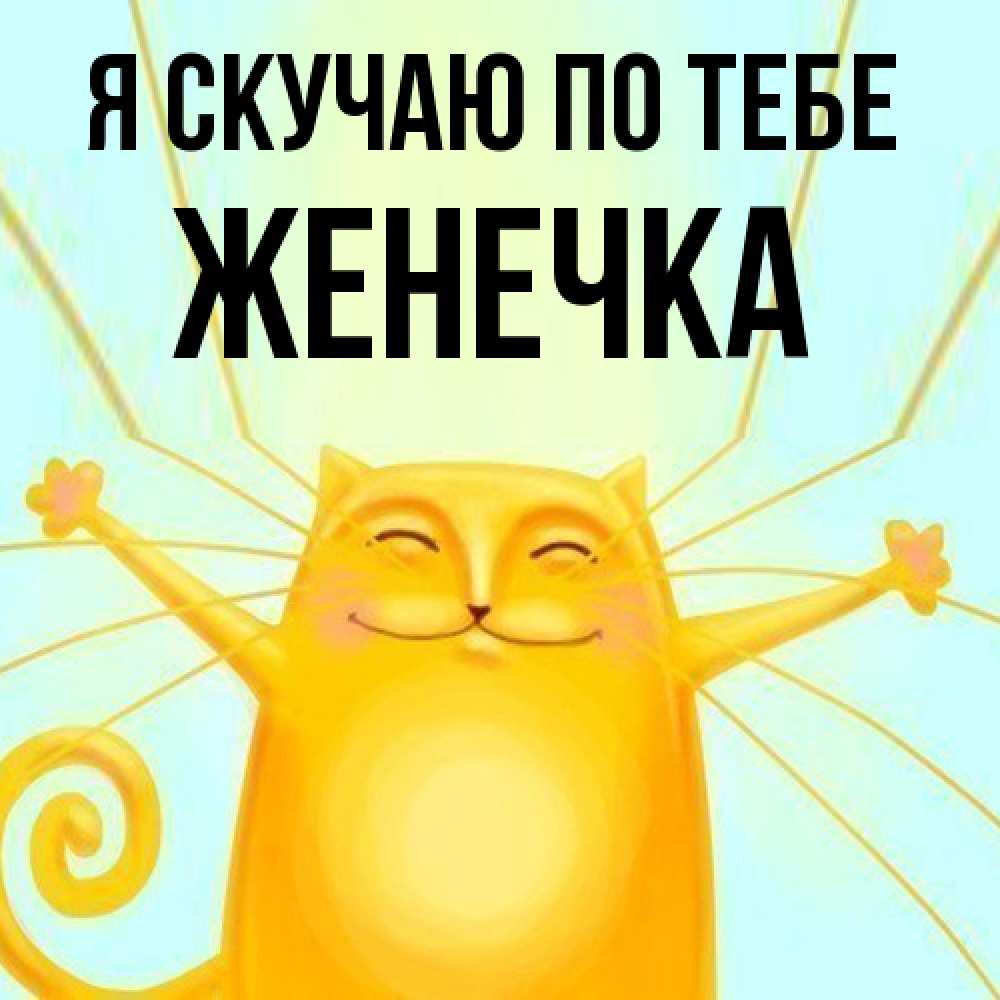 Открытка  с именем. Женечка, Я скучаю по тебе  