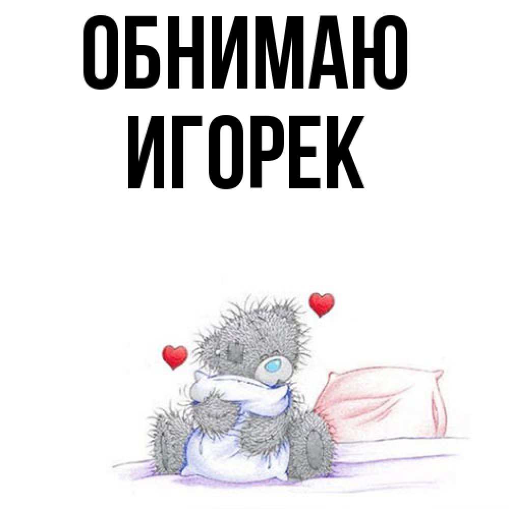 Открытка  с именем. Игорек, Обнимаю  