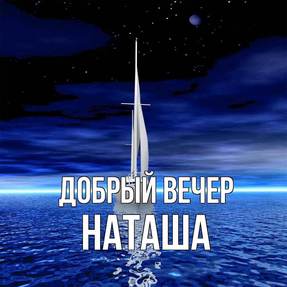 Вечер наташа