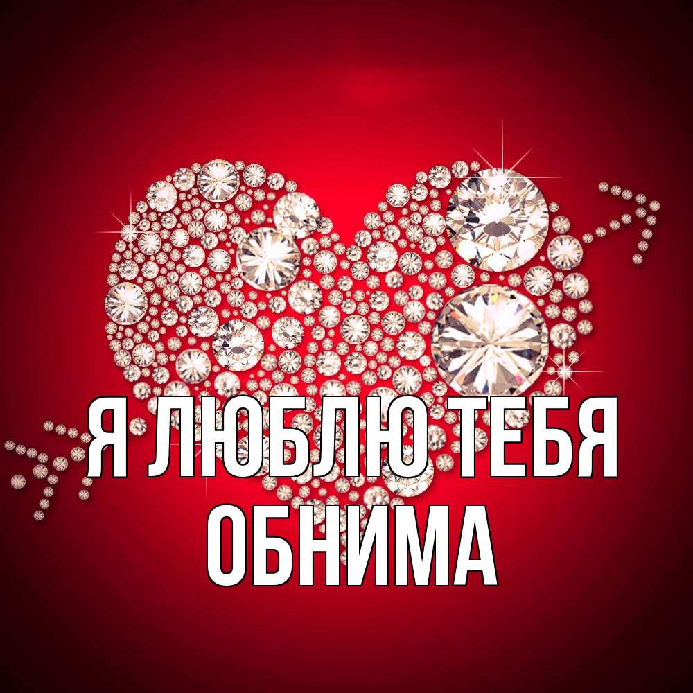 Открытка  с именем. Обнима, Я люблю тебя  