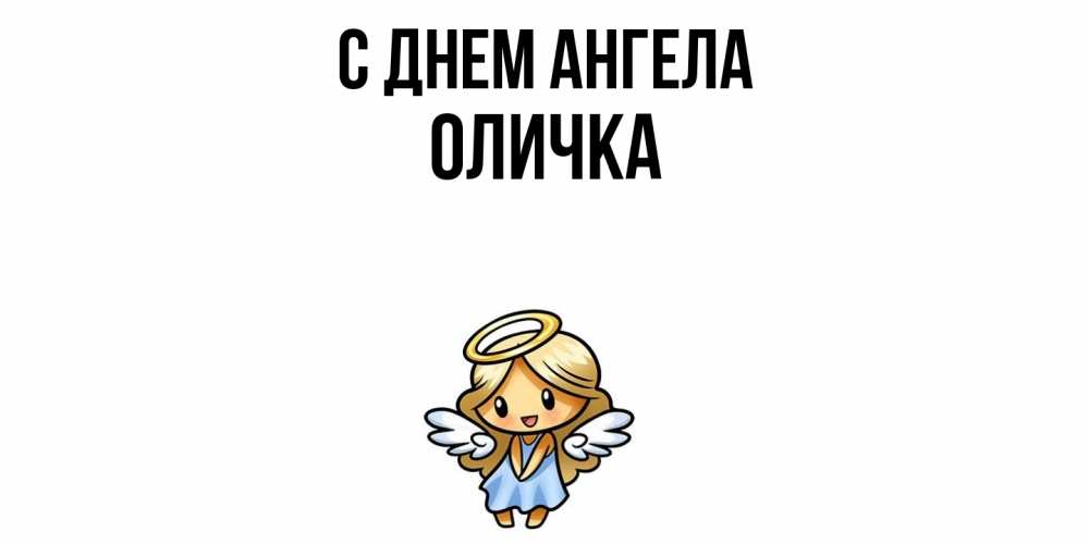 Открытка  с именем. Оличка, С днем ангела  