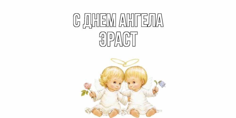 Открытка  с именем. Эраст, С днем ангела  