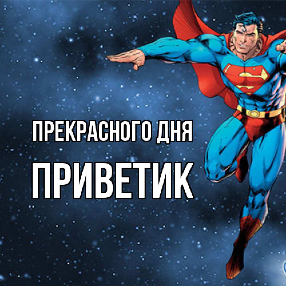 Открытка  с именем. приветик, Прекрасного дня  