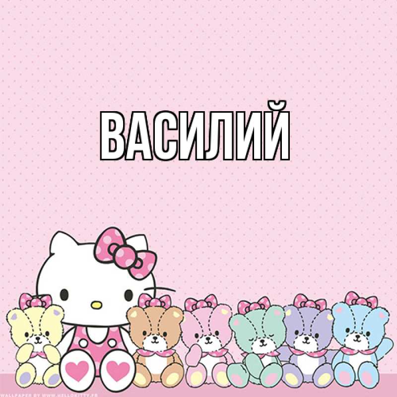 Картинка  с именем , Василий