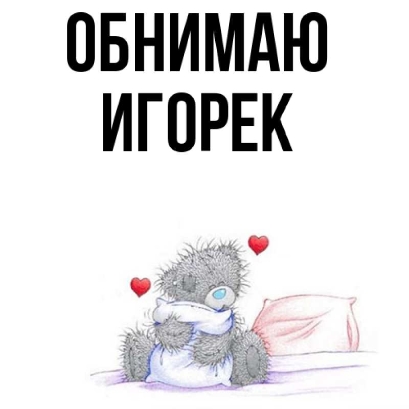 Картинка Обнимаю, Игорек