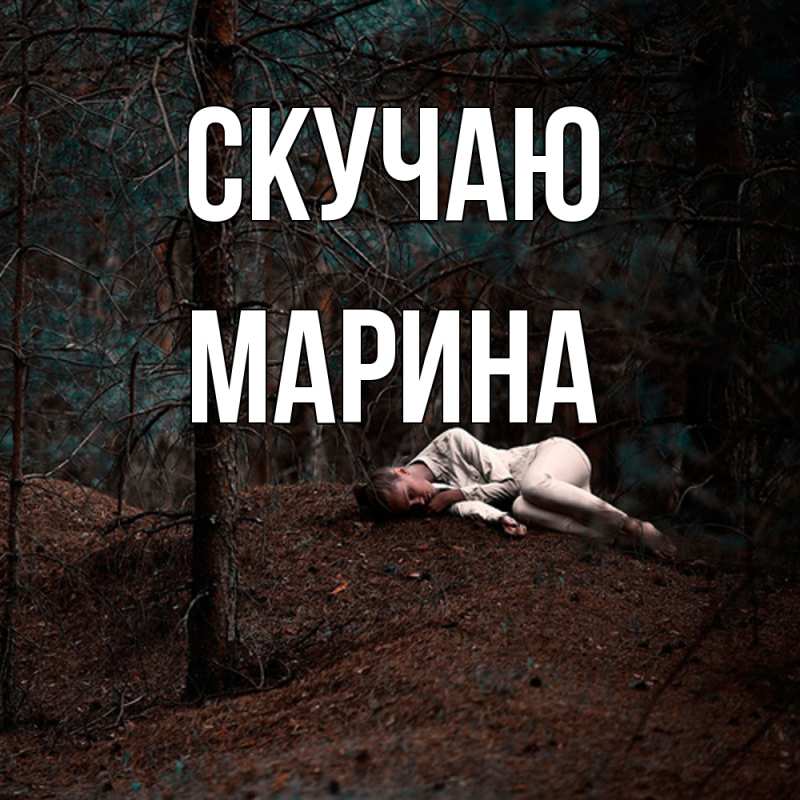 Картинка Скучаю, Марина