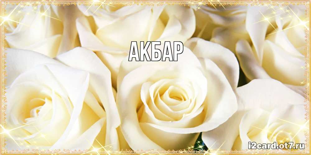 Открытка  с именем. Акбар, Главная  