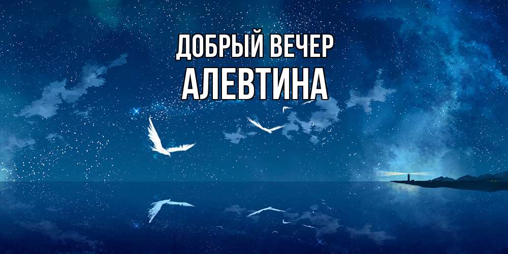 Открытка  с именем. Алевтина, Добрый вечер  