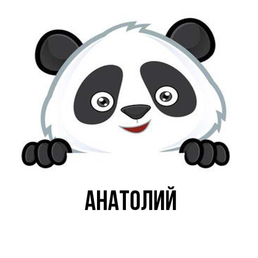 Открытка  с именем. Анатолий, Главная  