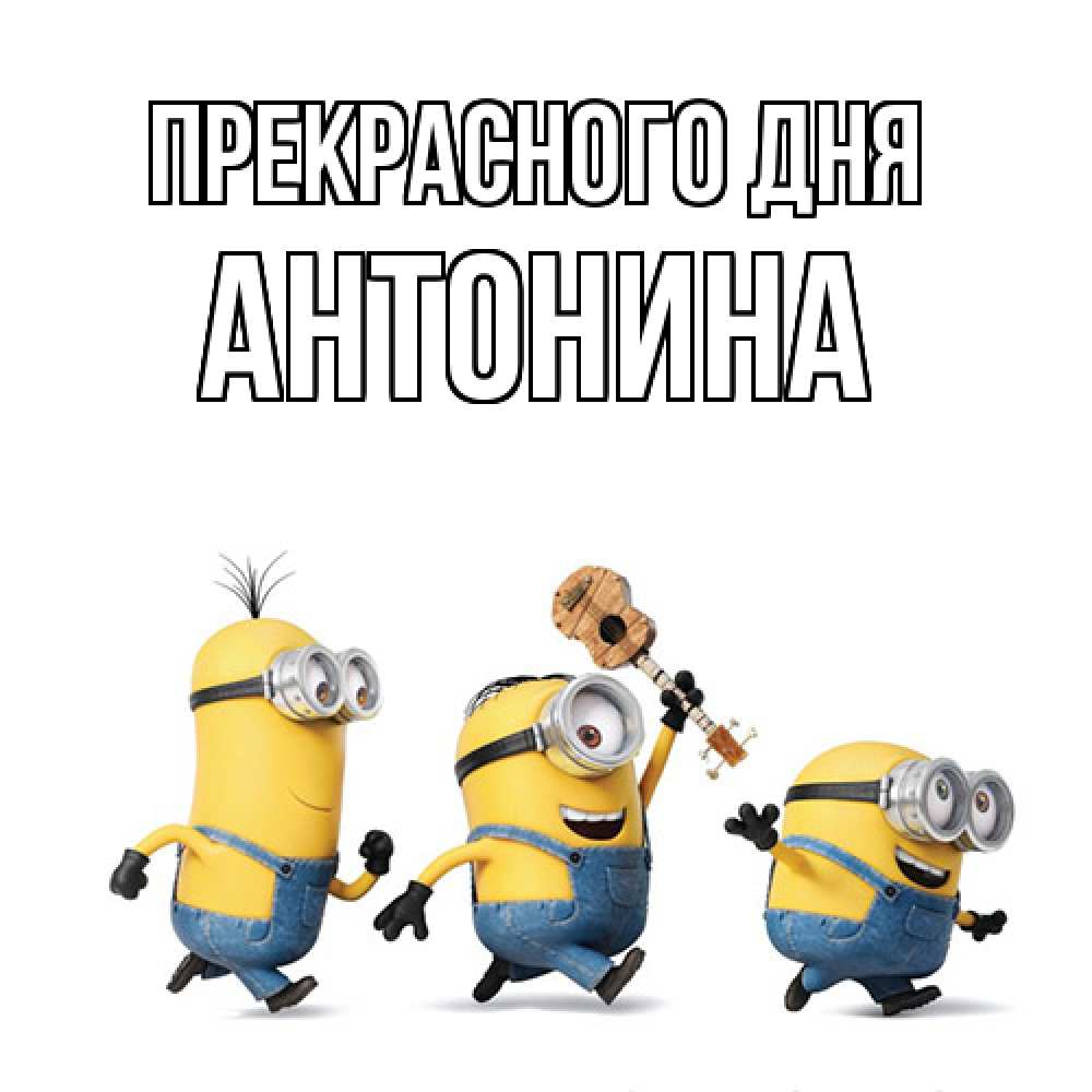 Открытка  с именем. Антонина, Прекрасного дня  