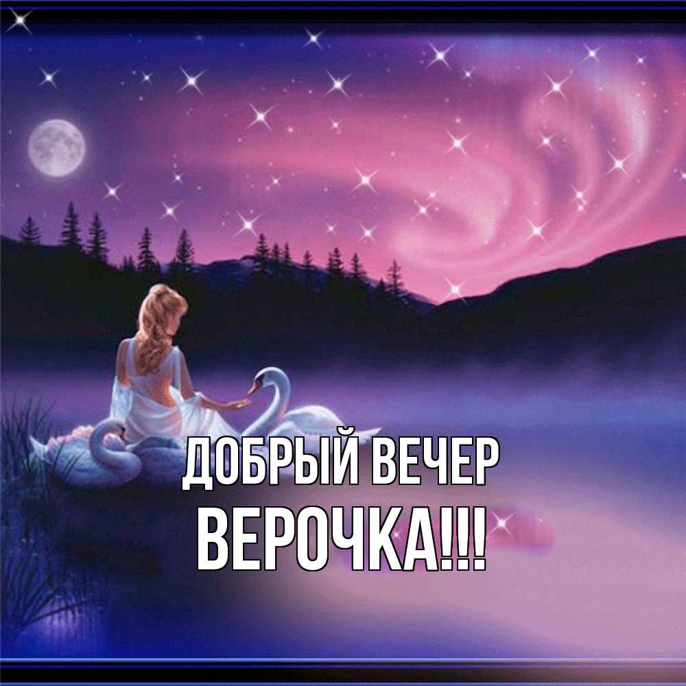 Открытка  с именем. Верочка, Добрый вечер  