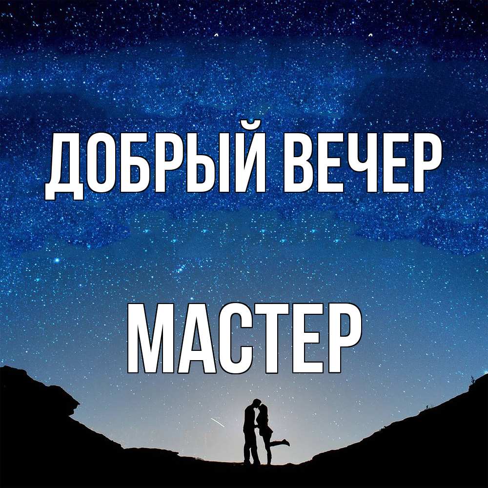 Открытка  с именем. Мастер, Добрый вечер  