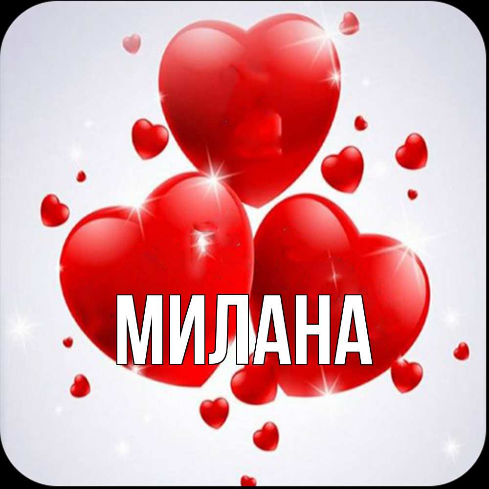 Открытка  с именем. Милана, Главная  