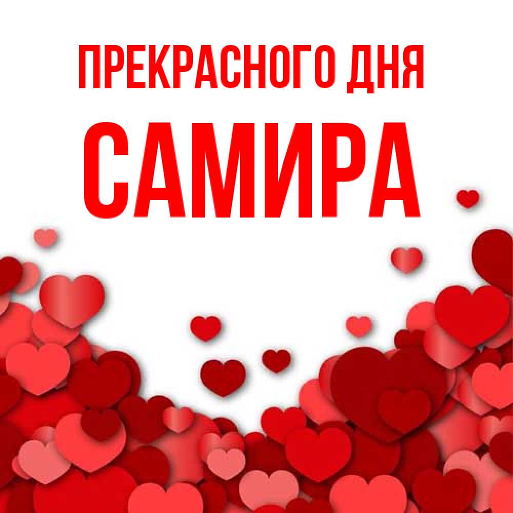 Открытка  с именем. Самира, Прекрасного дня  