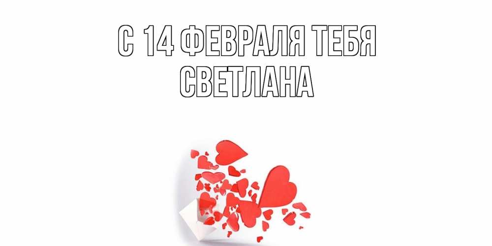 Открытка  с именем. Светлана, С 14 февраля тебя  