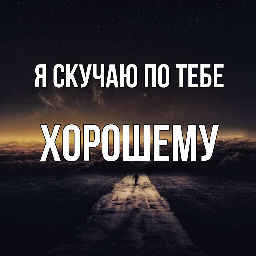 Открытка  с именем. Хорошему, Я скучаю по тебе  