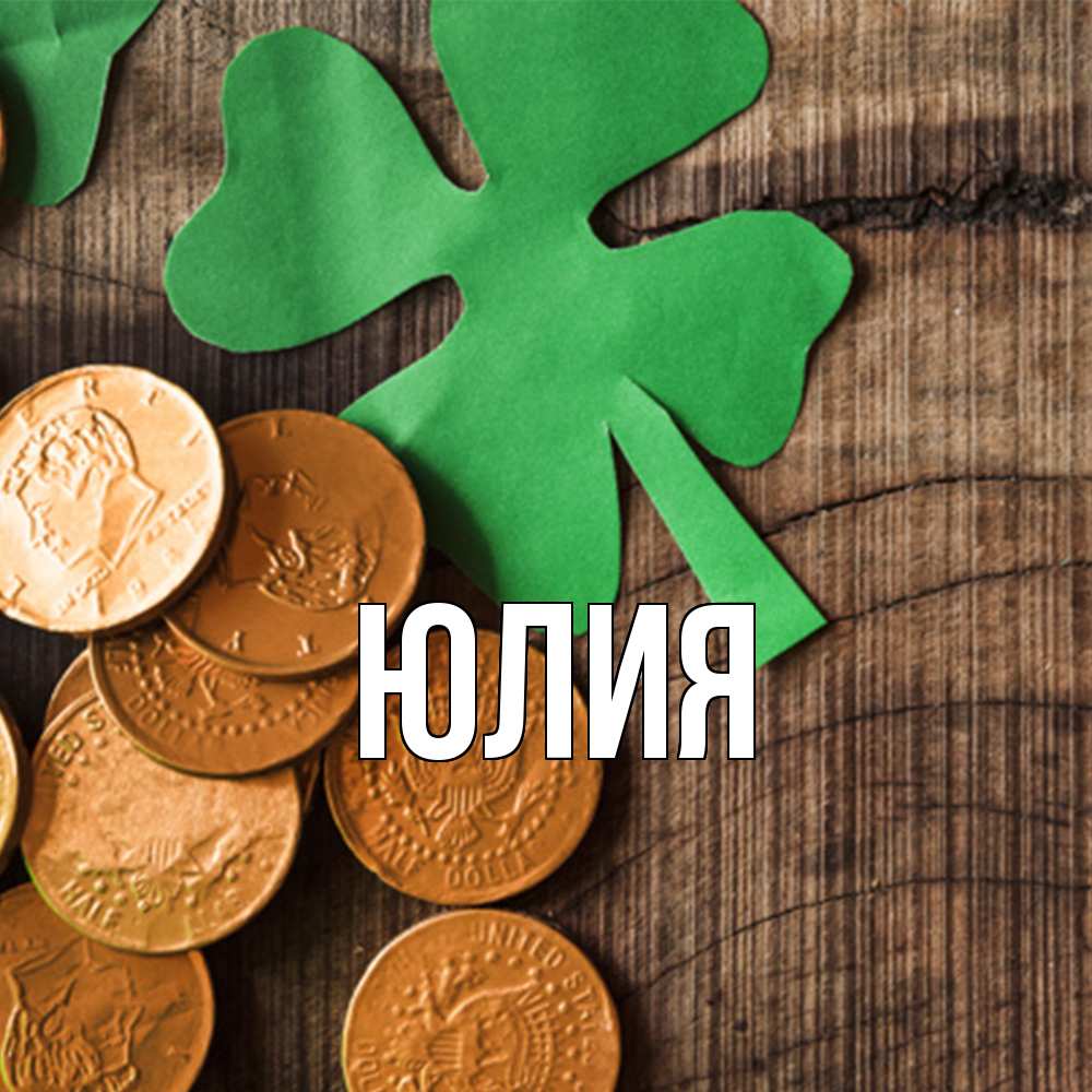 Открытка  с именем. Юлия, Главная  