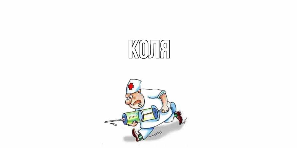 Открытка  с именем. коля, Главная  