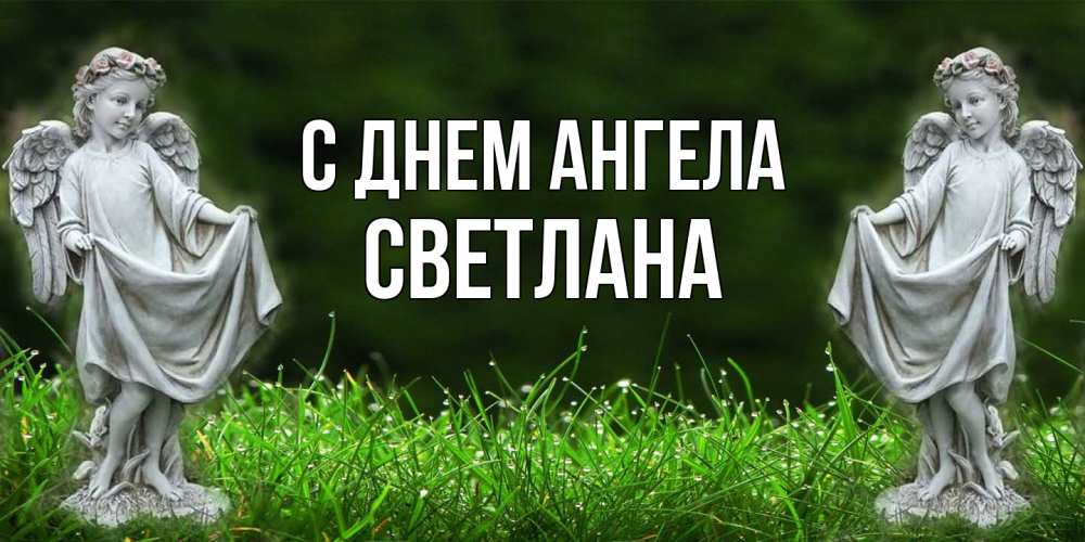 Открытка  с именем. светлана, С днем ангела  