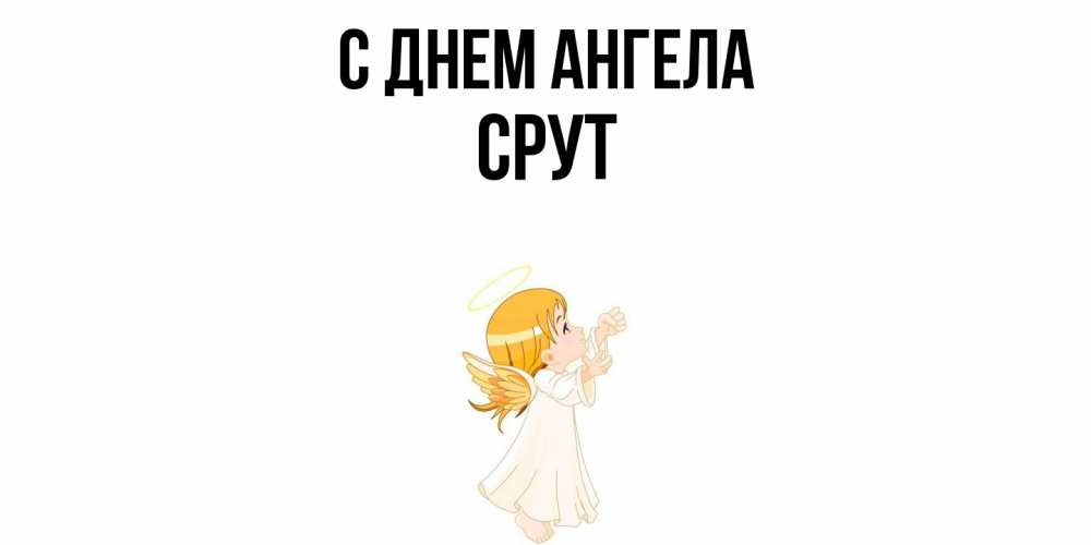 Открытка  с именем. срут, С днем ангела  