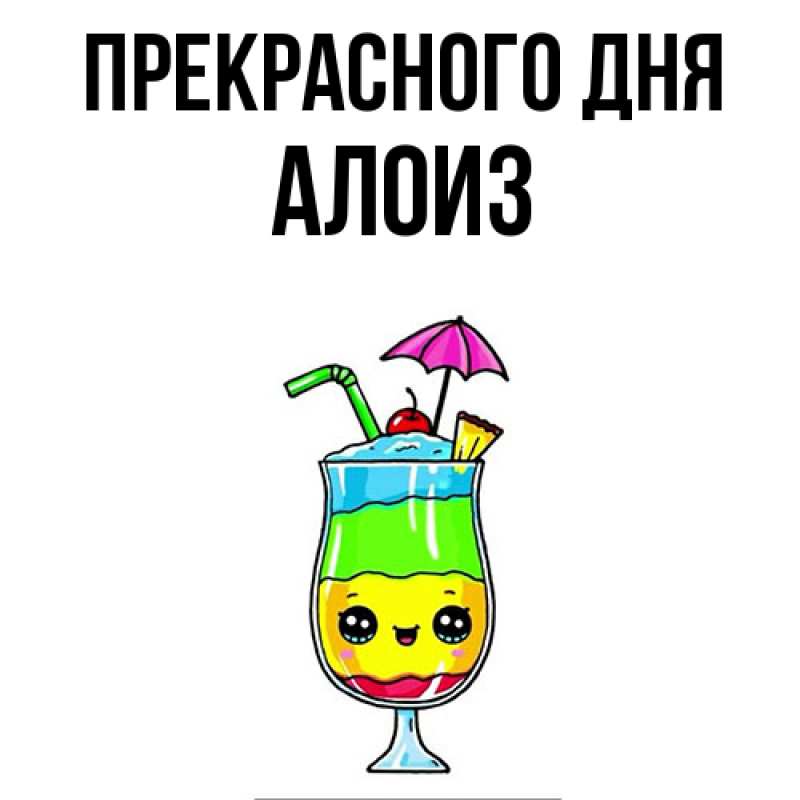 Картинка Прекрасного дня, Алоиз
