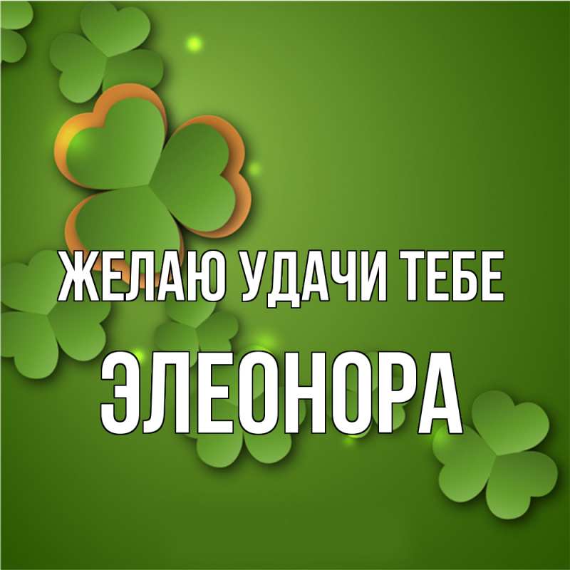 Картинка Желаю удачи тебе, Элеонора