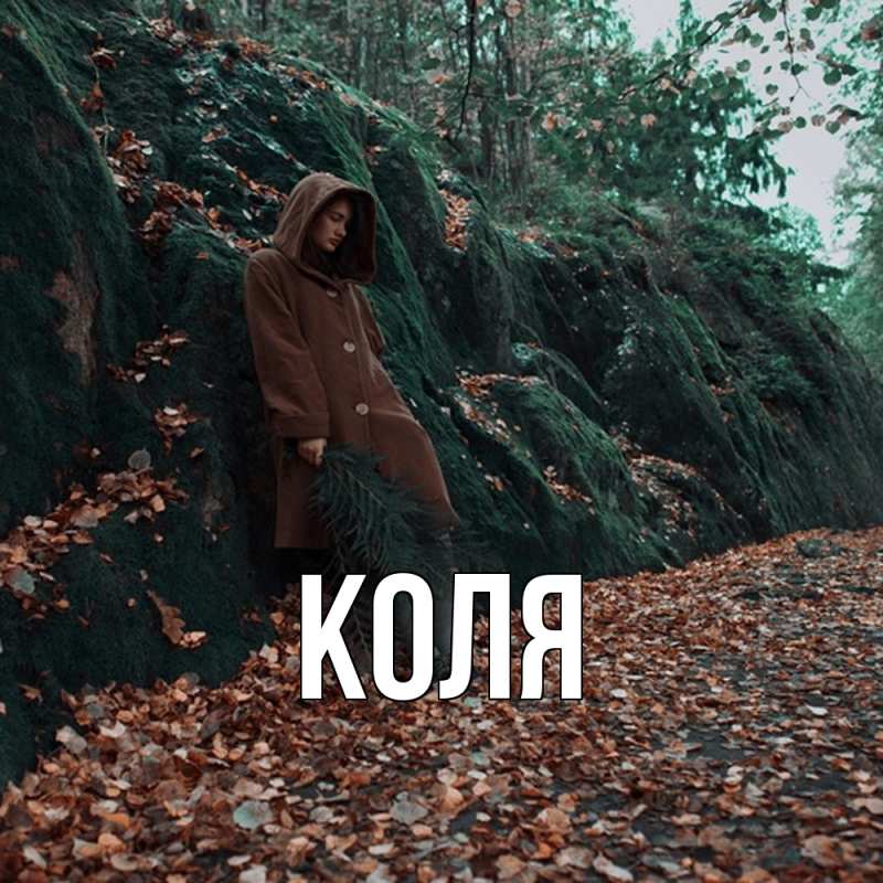 Картинка  с именем , коля